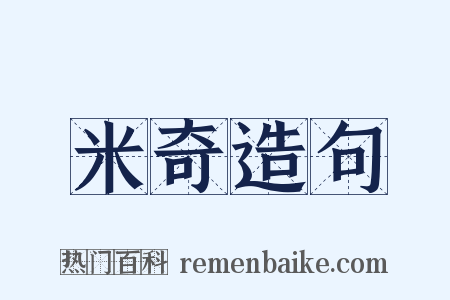 米奇造句是什么意思的图片